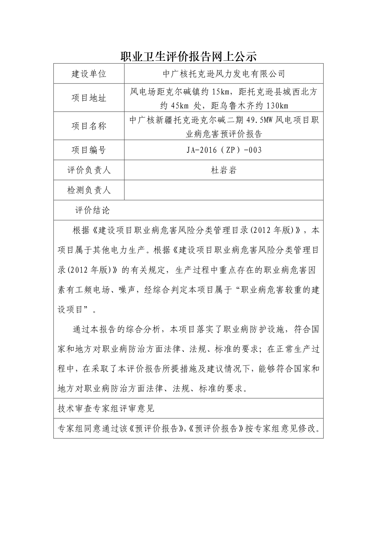 JA-2016(ZP)-003中廣核新疆托克遜克爾堿二期49.5MW風(fēng)電項目職業(yè)病危害預(yù)評價報告_page-0001.jpg