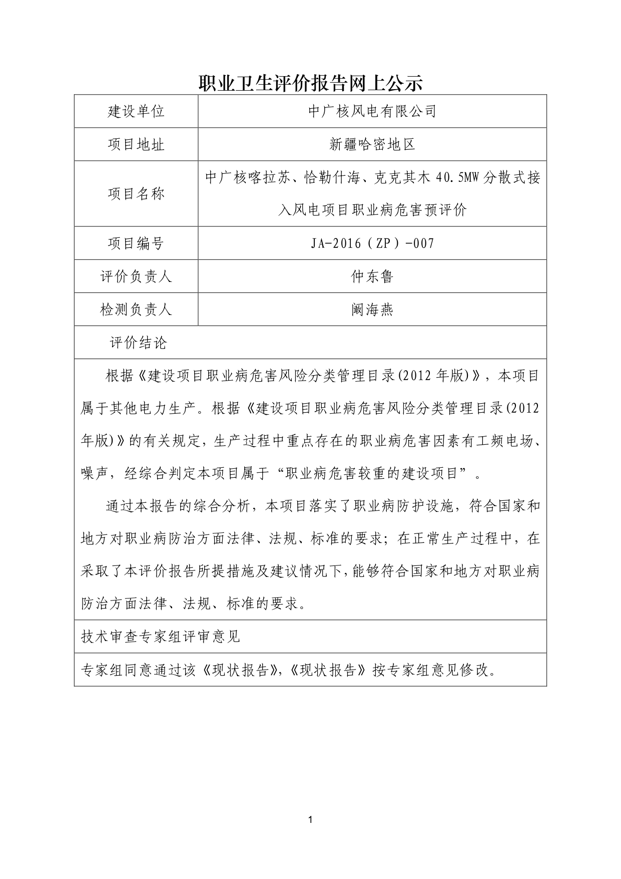 JA-2016(ZP)-007中廣核喀拉蘇、恰勒什海、克克其木40.5MW分散式接入風(fēng)電項(xiàng)目職業(yè)病危害預(yù)評(píng)價(jià)_page-0001.jpg