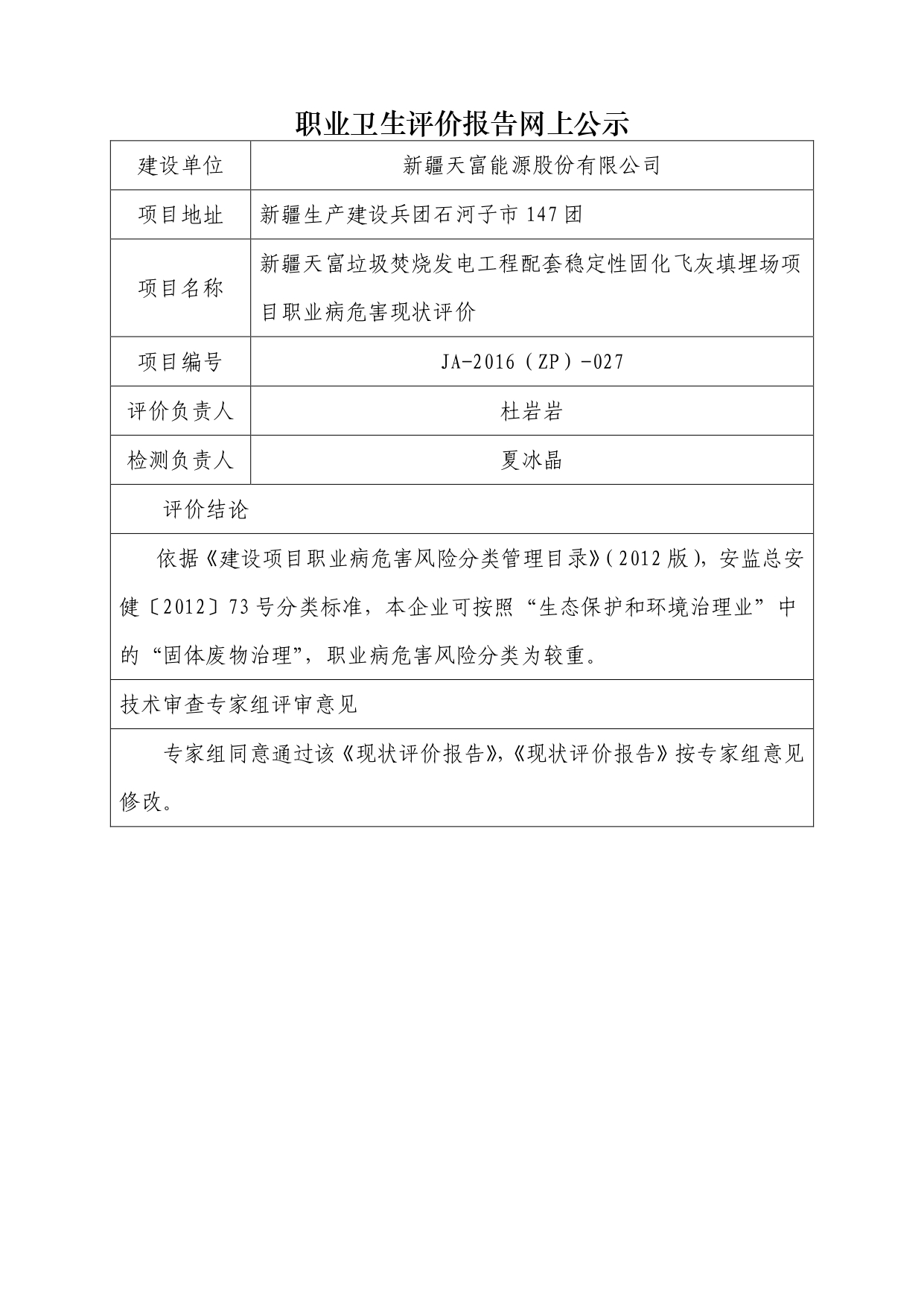 JA-2016(ZP)-027新疆天富垃圾焚燒發(fā)電工程配套穩(wěn)定性固化飛灰填埋場項目職業(yè)病危害現(xiàn)狀評價_page-0001.jpg