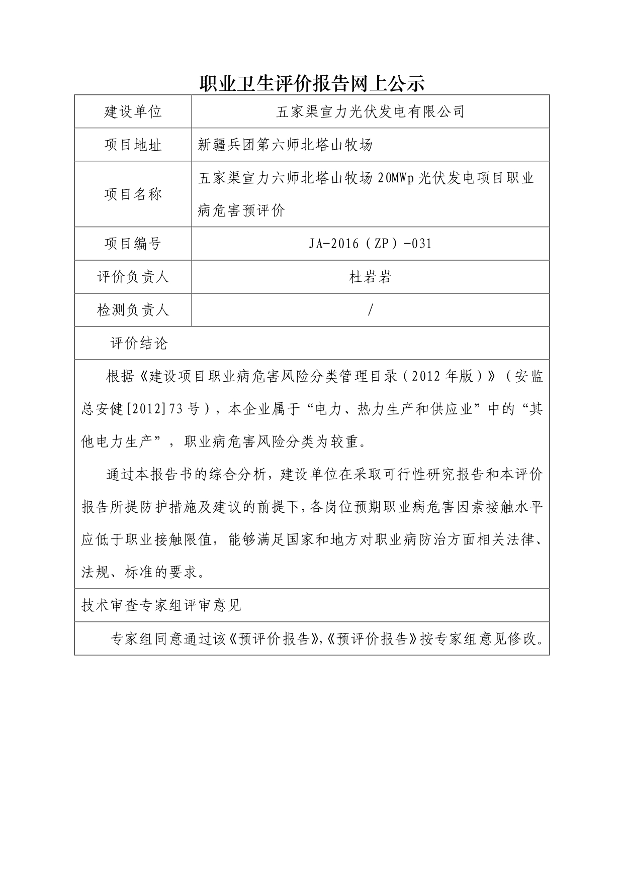 JA-2016(ZP)-031五家渠宣力六師北塔山牧場20MWp光伏發(fā)電項目職業(yè)病危害預(yù)評價_page-0001.jpg