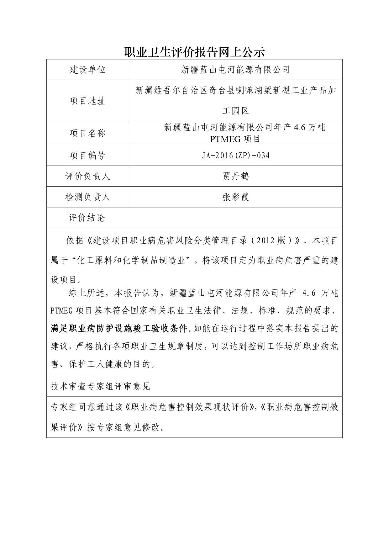 JA-2016(ZP)-034新疆藍(lán)山屯河能源有限公司年產(chǎn)4.6萬噸PTMEG項(xiàng)目_page-0001.jpg