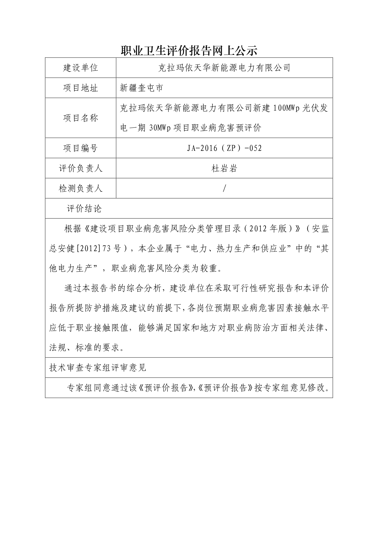 JA-2016(ZP)-052克拉瑪依天華新能源電力有限公司新建100MWp光伏發(fā)電一期30MWp項目職業(yè)病危害預評價_page-0001.jpg