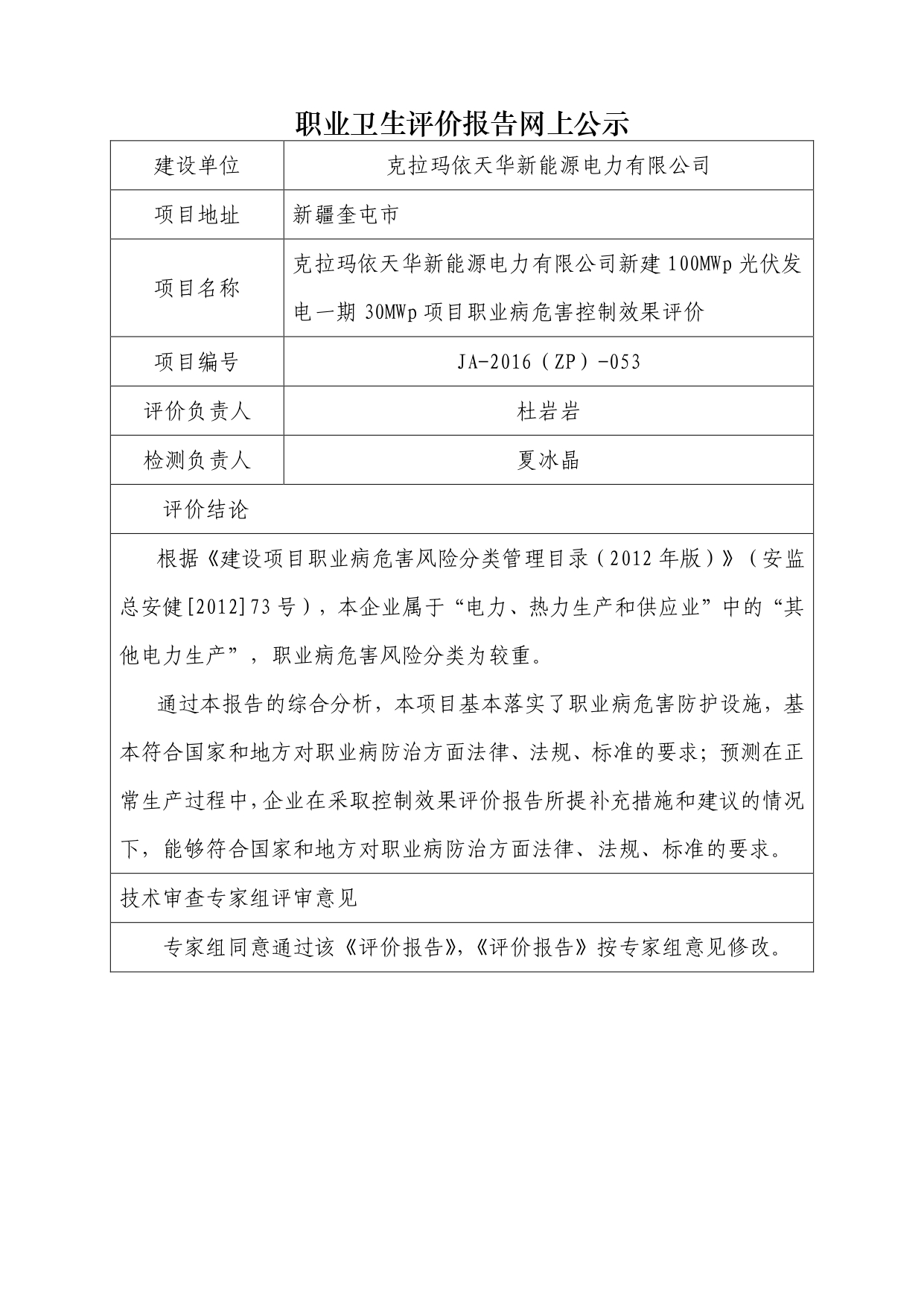 JA-2016(ZP)-053克拉瑪依天華新能源電力有限公司新建100MWp光伏發(fā)電一期30MWp項目職業(yè)病危害控制效果評價_page-0001.jpg