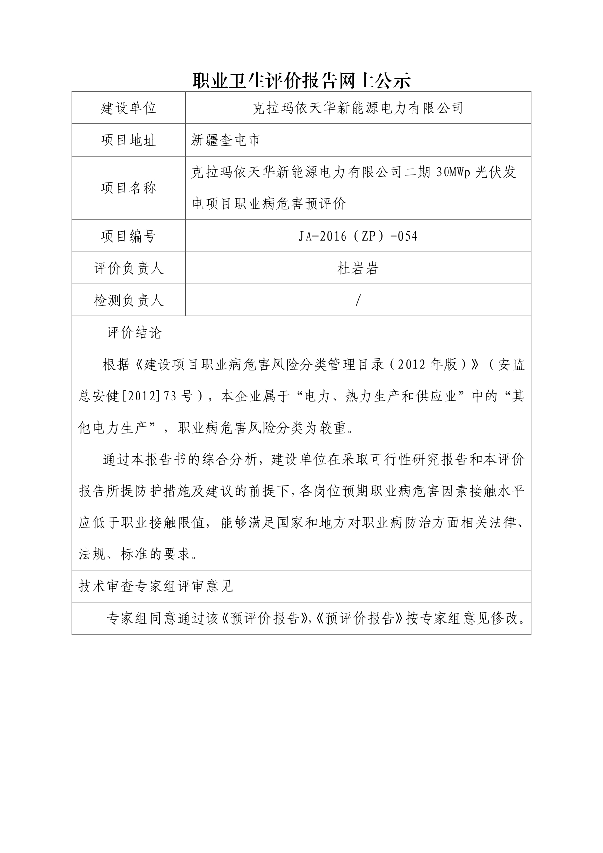 JA-2016(ZP)-054克拉瑪依天華新能源電力有限公司二期30MWp光伏發(fā)電項目職業(yè)病危害預評價_page-0001.jpg