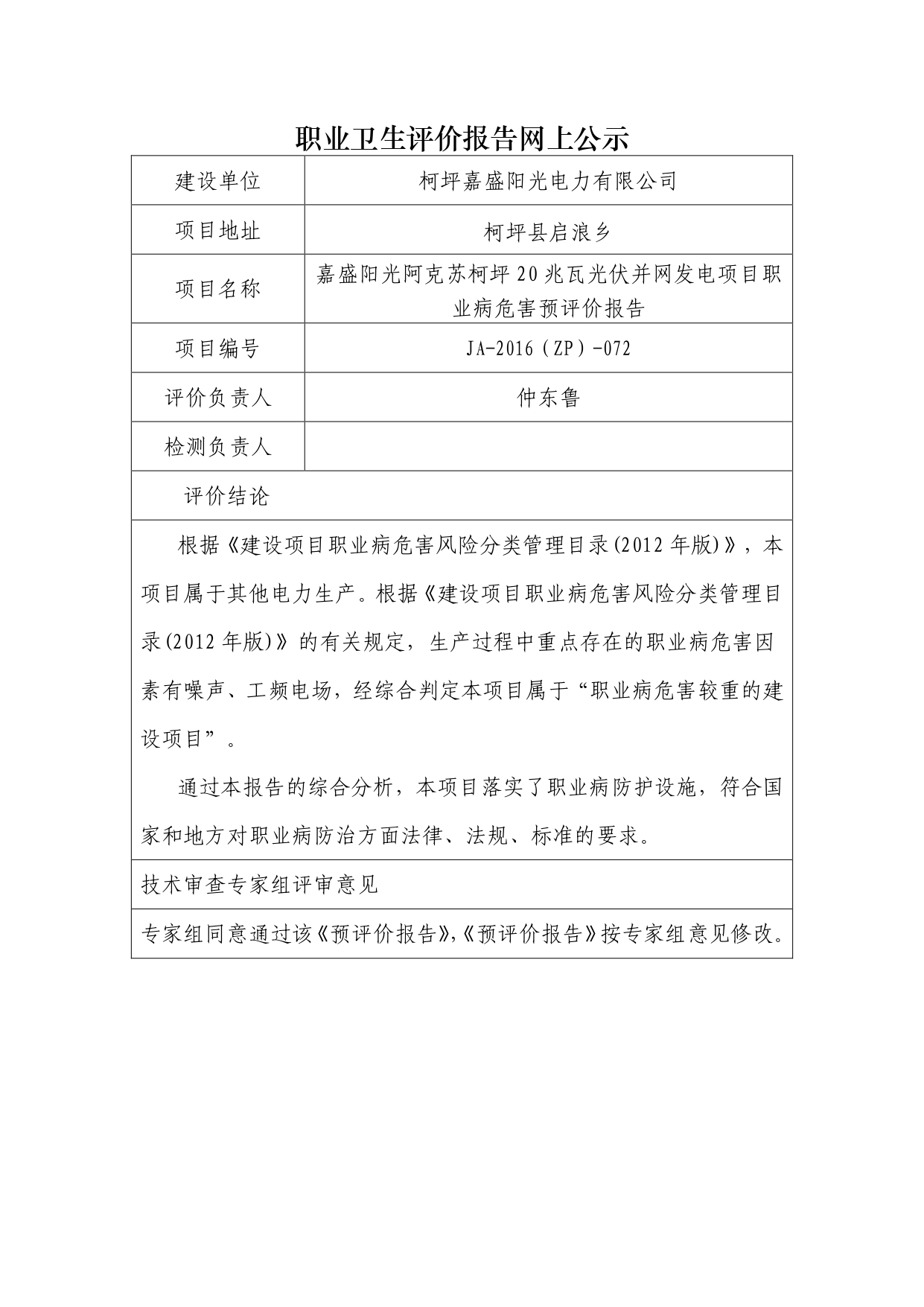 JA-2016(ZP)-072嘉盛陽光阿克蘇柯坪20兆瓦光伏并網(wǎng)發(fā)電項(xiàng)目職業(yè)病危害預(yù)評價(jià)報(bào)告_page-0001.jpg