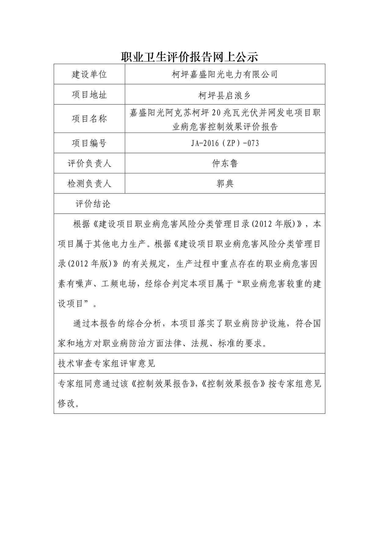 JA-2016(ZP)-073嘉盛陽光阿克蘇柯坪20兆瓦光伏并網(wǎng)發(fā)電項(xiàng)目職業(yè)病危害控制效果評價(jià)報(bào)告_page-0001.jpg