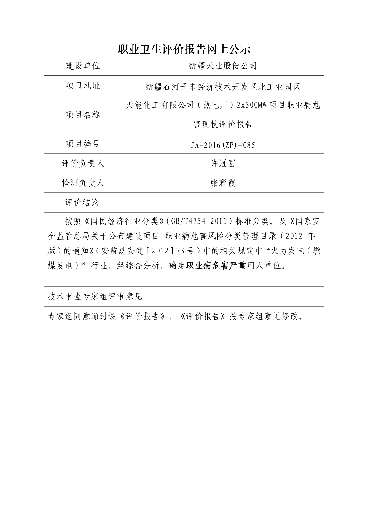 JA-2016(ZP)-085天能化工有限公司（熱電廠）2x300MW項目職業(yè)病危害現(xiàn)狀評價報告_page-0001.jpg