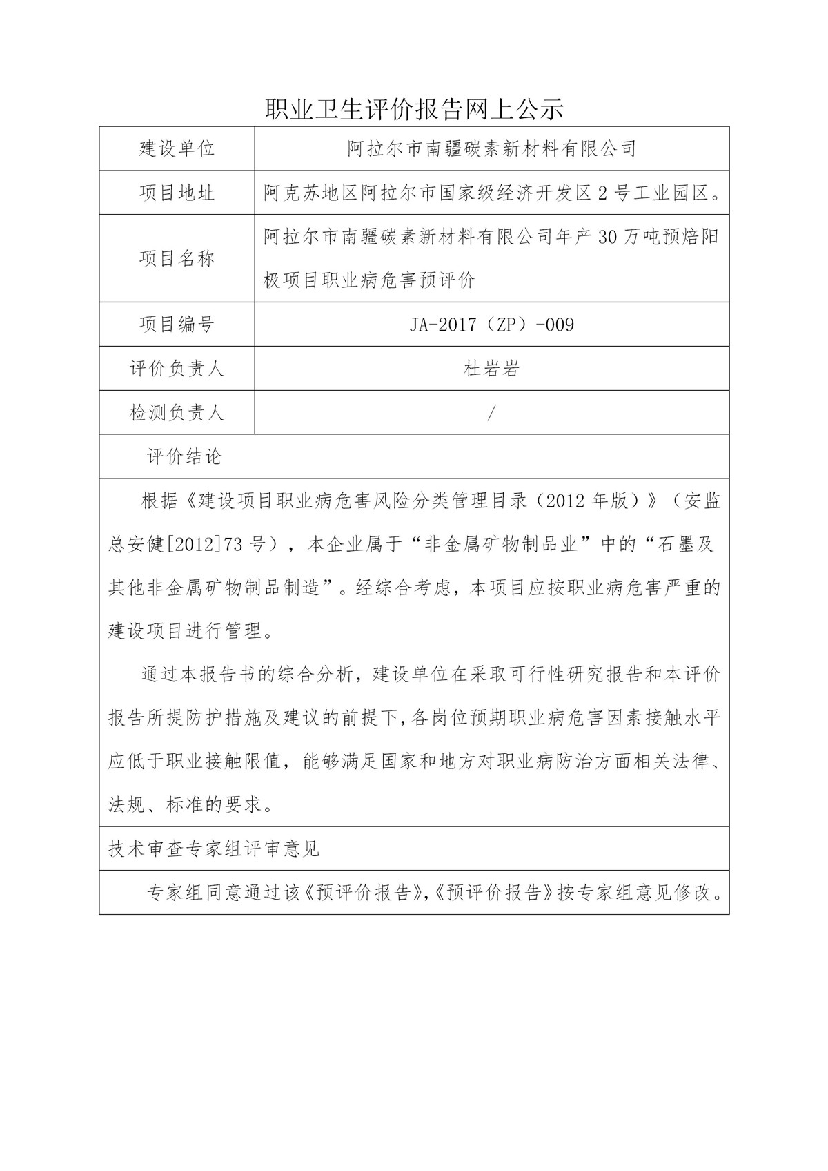 JA-2017(ZP)-009阿拉爾市南疆碳素新材料有限公司年產(chǎn)30萬(wàn)噸預(yù)焙陽(yáng)極項(xiàng)目職業(yè)病危害預(yù)評(píng)價(jià)_01.jpg