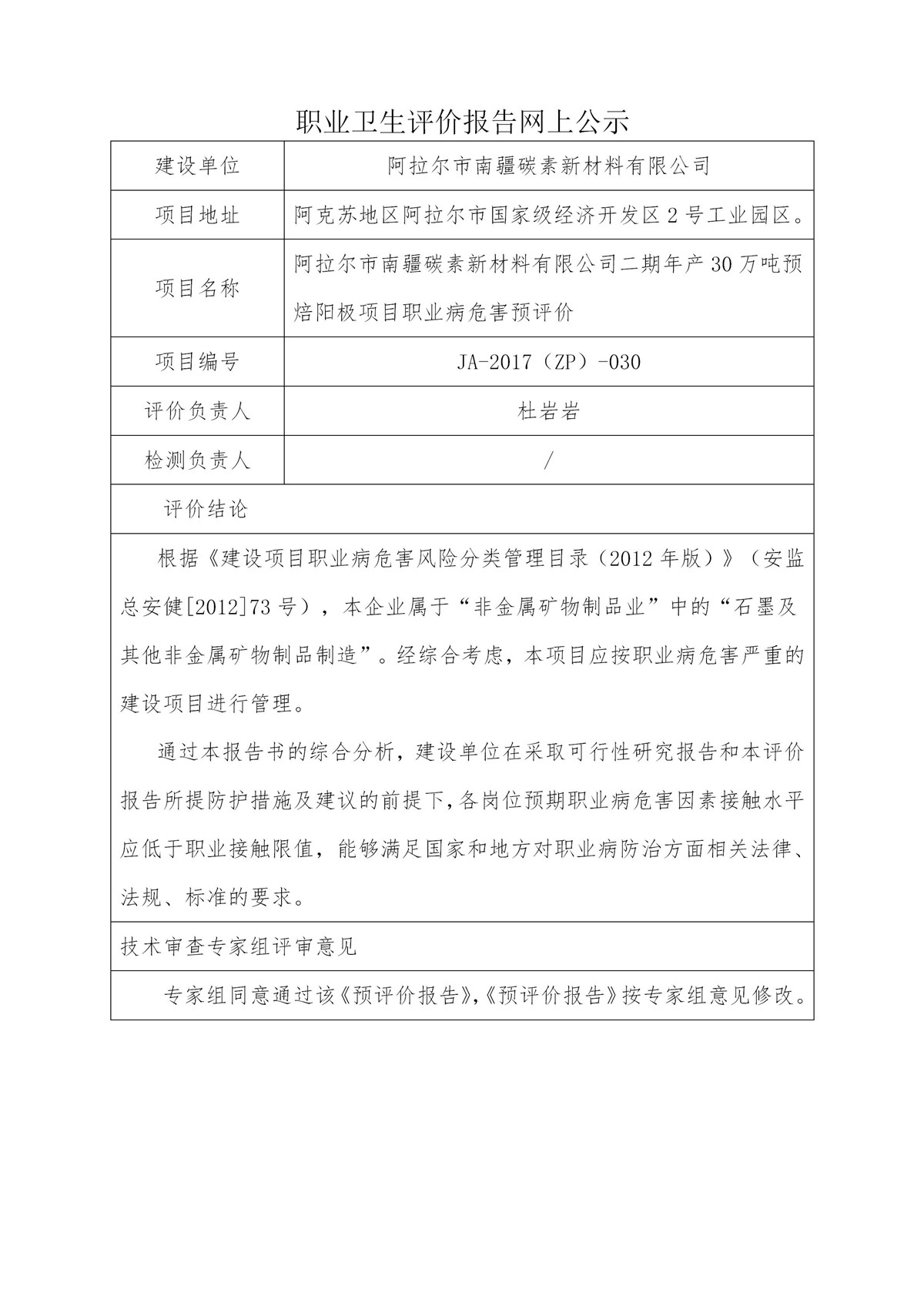 JA-2017(ZP)-030阿拉爾市南疆碳素新材料有限公司二期年產(chǎn)30萬噸預(yù)焙陽極項(xiàng)目職業(yè)病危害預(yù)評(píng)價(jià)_01.jpg