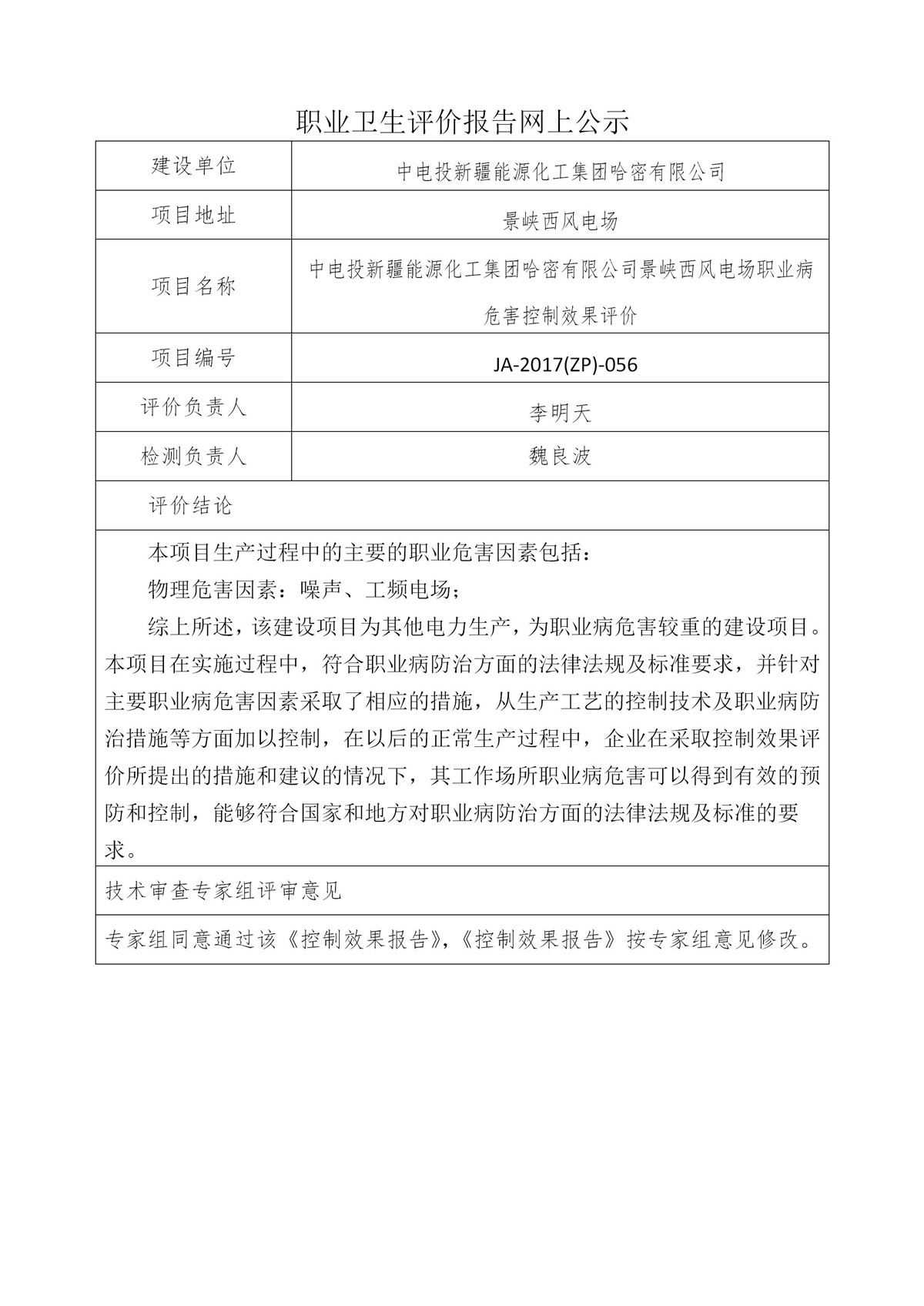 JA-2017(ZP)-056中電投新疆能源化工集團(tuán)哈密有限公司景峽西風(fēng)電場職業(yè)病危害控制效果評價_01.jpg