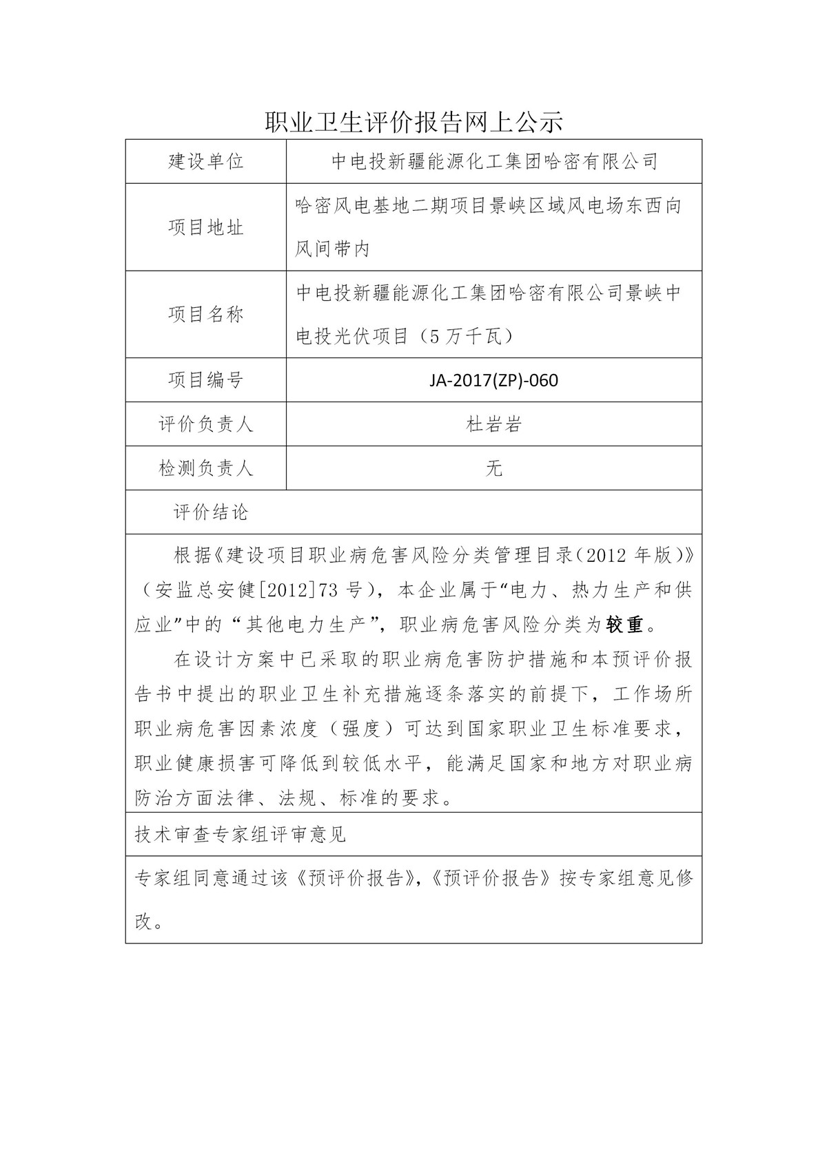 JA-2017(ZP)-060中電投新疆能源化工集團(tuán)哈密有限公司景峽西光伏電站職業(yè)病危害預(yù)評價(jià)-中電投新疆能源化工集團(tuán)哈密有限公司景峽中電投光伏項(xiàng)目（5萬千瓦）_01.jpg