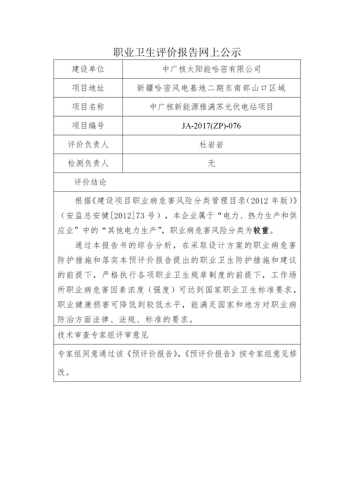 JA-2017(ZP)-076中廣核新能源哈密雅滿蘇光伏電站職業(yè)衛(wèi)生預(yù)評(píng)價(jià)報(bào)告_01.jpg