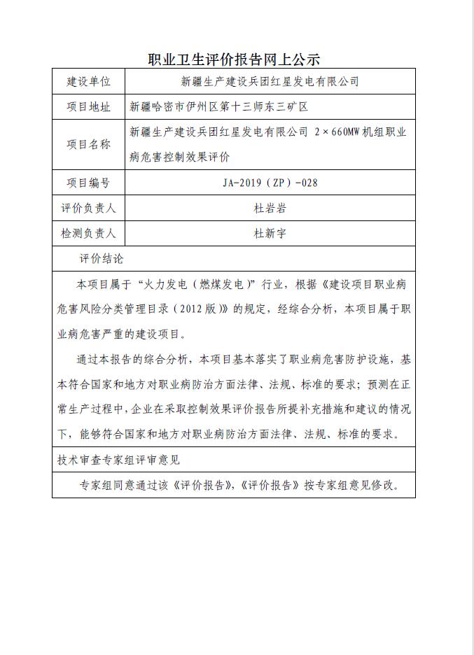 JA-2019(ZP)-028新疆生產(chǎn)建設(shè)兵團(tuán)紅星發(fā)電有限公司 2×660MW機(jī)組職業(yè)病危害控制效果評(píng)價(jià).jpg