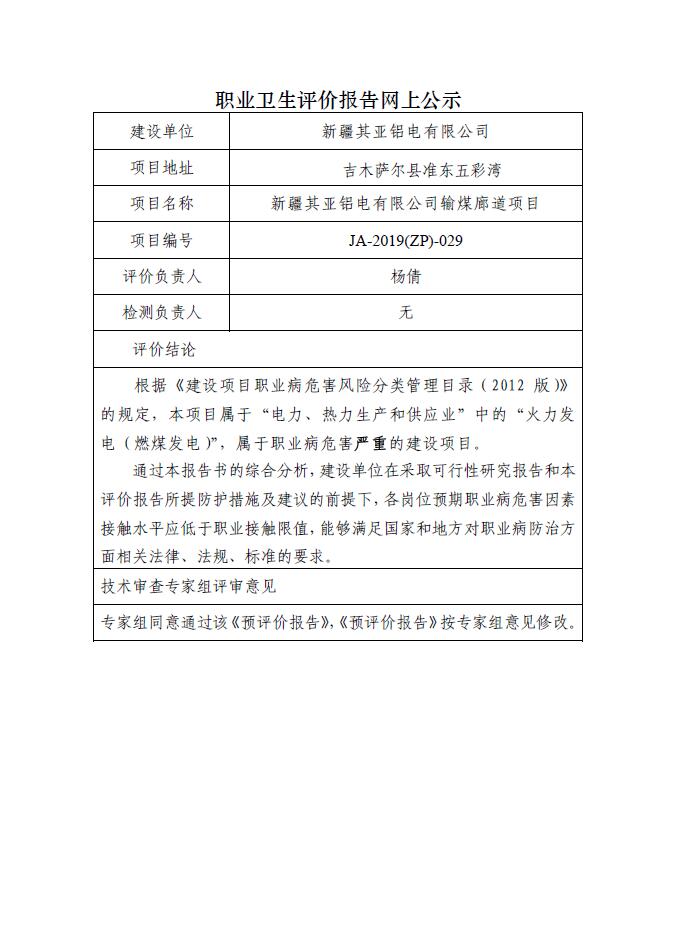 JA-2019(ZP)-029新疆其亞鋁電有限公司新建輸煤廊道職業(yè)病危害預(yù)評(píng)價(jià).jpg