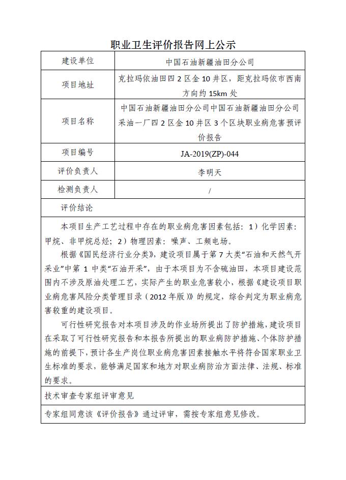 JA-2019(ZP)-044中國石油新疆油田分公司中國石油新疆油田分公司采油一廠四2區(qū)金10井區(qū)3個區(qū)塊職業(yè)病危害預評價報告.jpg