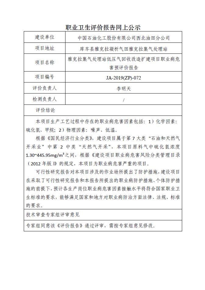 JA-2019(ZP)-072雅克拉集氣處理站低壓氣回收改造擴建項目職業(yè)病危害預評價報告.jpg