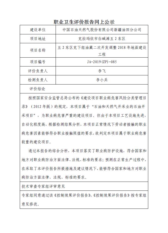 JA-2019(ZP)-085五2東區(qū)克下組油藏二次開發(fā)調(diào)整2018年地面建設工程職業(yè)病危害控制效果評價.jpg