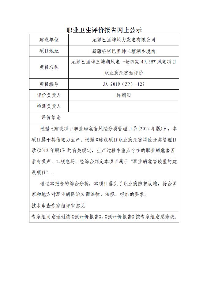 JA-2019(ZP)-127龍?jiān)窗屠锢と梁L(fēng)電一場(chǎng)四期49.5MW風(fēng)電項(xiàng)目職業(yè)病危害預(yù)評(píng)價(jià).jpg