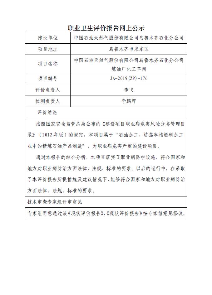 JA-2019(ZP)-176中國石油烏魯木齊石化分公司煉油廠化工車間職業(yè)病危害現(xiàn)狀評價(jià).jpg