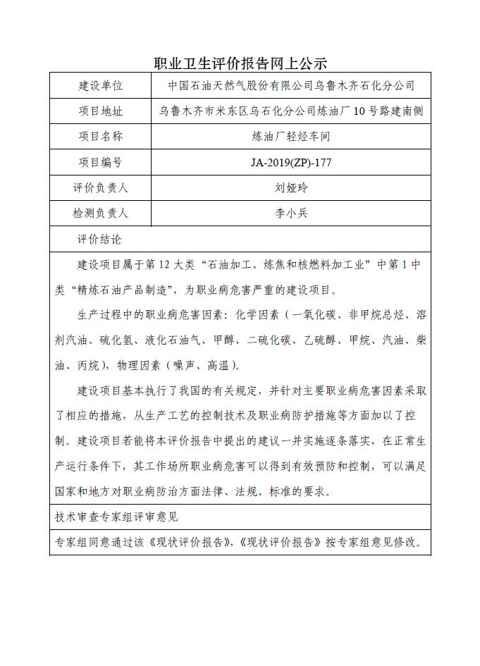 JA-2019(ZP)-177中國(guó)石油天然氣股份有限公司烏魯木齊石化分公司煉油廠輕烴車(chē)間職業(yè)病危害現(xiàn)狀評(píng)價(jià).jpg