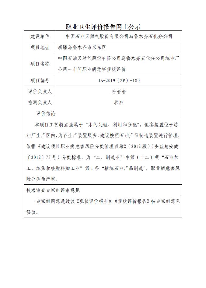 JA-2019(ZP)-180中國石油天然氣股份有限公司烏魯木齊石化分公司煉油廠公用一車間職業(yè)病危害現(xiàn)狀評價.jpg