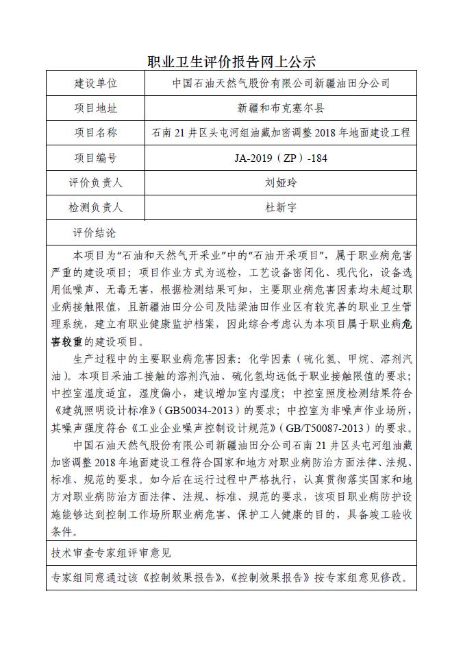 JA-2019(ZP)-184中國(guó)石油新疆油田分公司石南21井區(qū)頭屯河組油藏加密調(diào)整2018年地面建設(shè)工程職業(yè)病危害控制效果評(píng)價(jià).jpg