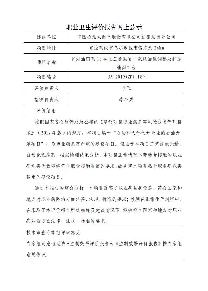 JA-2019(ZP)-189艾湖油田瑪18井區(qū)三疊系百口泉組油藏調(diào)整及擴(kuò)邊地面工程職業(yè)病危害控制效果評(píng)價(jià).jpg