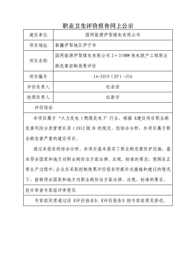 JA-2019(ZP)-216國(guó)網(wǎng)能源伊犁煤電有限公司2350MW項(xiàng)目職業(yè)病危害控制效果評(píng)價(jià) .jpg