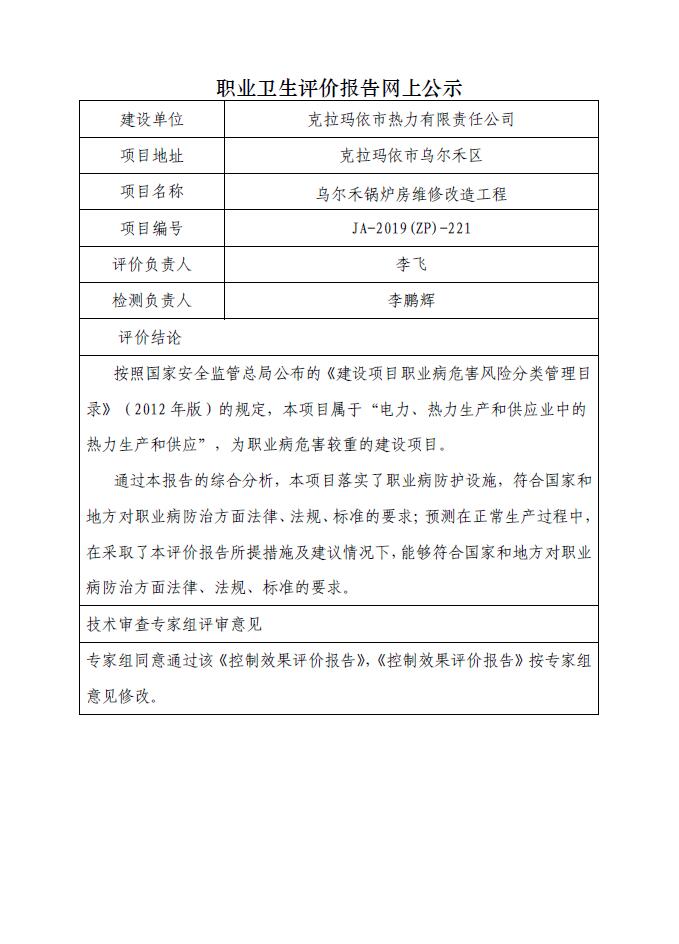 JA-2019(ZP)-221烏爾禾鍋爐房維修改造工程職業(yè)病危害控制效果評(píng)價(jià).jpg