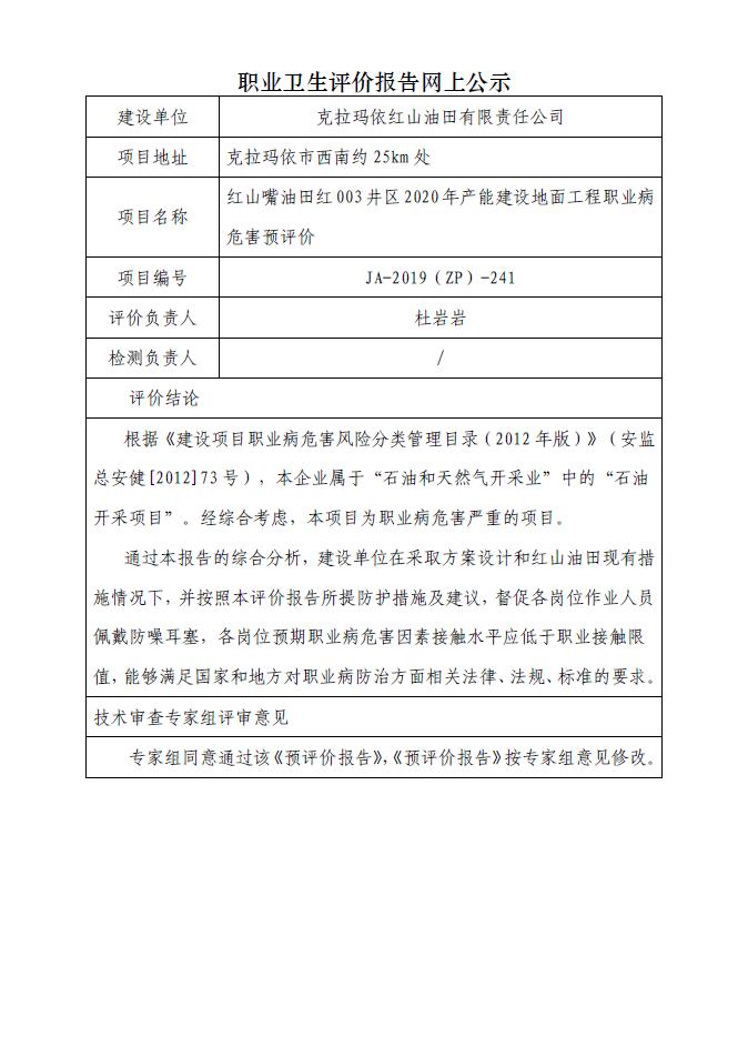 JA-2019(ZP)-241紅山嘴油田紅003井區(qū)2020年產(chǎn)能建設(shè)地面工程職業(yè)病危害預(yù)評價.jpg