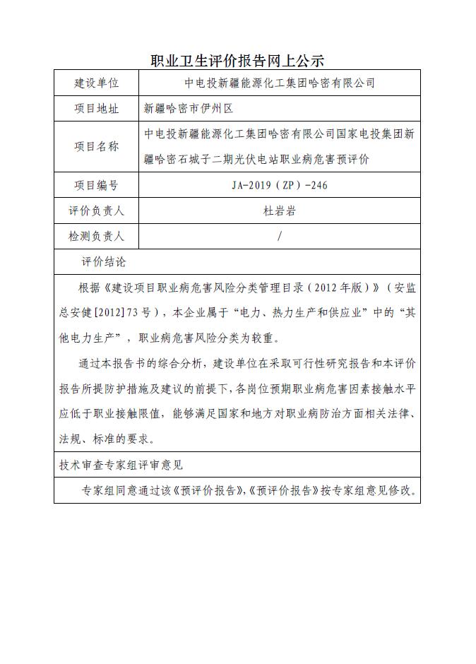 JA-2019(ZP)-246中電投新疆能源化工集團(tuán)哈密有限公司國家電投集團(tuán)新疆哈密石城子二期光伏電站職業(yè)病危害預(yù)評價(jià).jpg