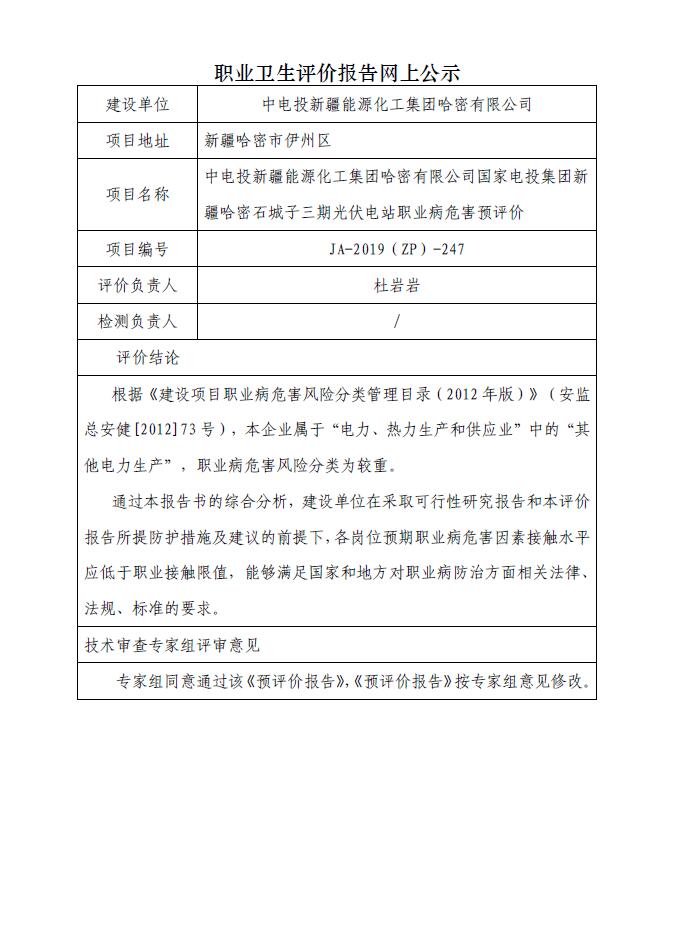 JA-2019(ZP)-247中電投新疆能源化工集團(tuán)哈密有限公司國(guó)家電投集團(tuán)新疆哈密石城子三期光伏電站職業(yè)病危害預(yù)評(píng)價(jià).jpg