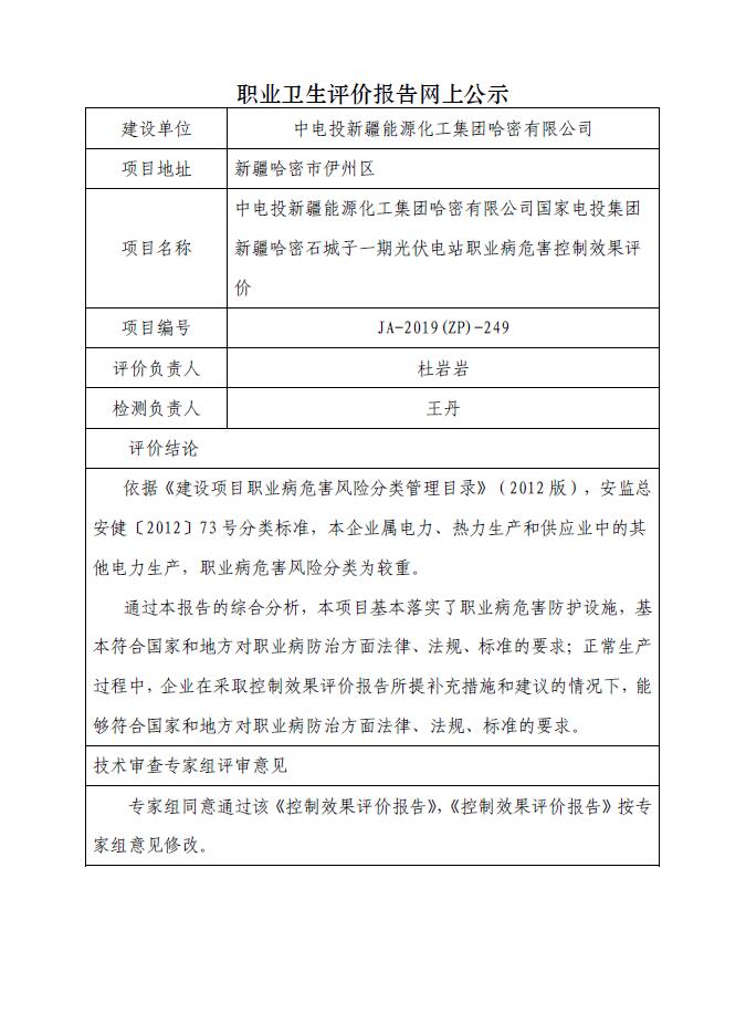 JA-2019(ZP)-249中電投新疆能源化工集團哈密有限公司國家電投集團新疆哈密石城子一期光伏電站職業(yè)病危害控制效果評價.jpg