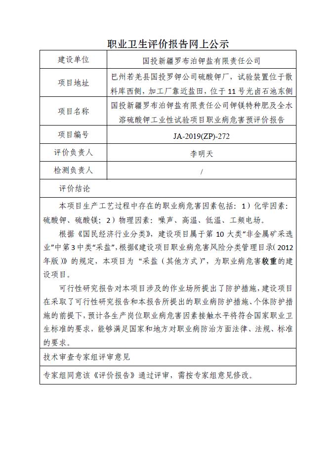 JA-2019(ZP)-272國(guó)投新疆羅布泊鉀鹽有限責(zé)任公司鉀鎂特種肥及全水溶硫酸鉀工業(yè)性試驗(yàn)項(xiàng)目職業(yè)病危害預(yù)評(píng)價(jià)報(bào)告.jpg