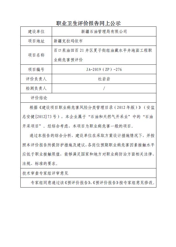 JA-2019(ZP)-276百口泉油田百21井區(qū)夏子街組油藏水平井地面工程職業(yè)病危害預評價.jpg