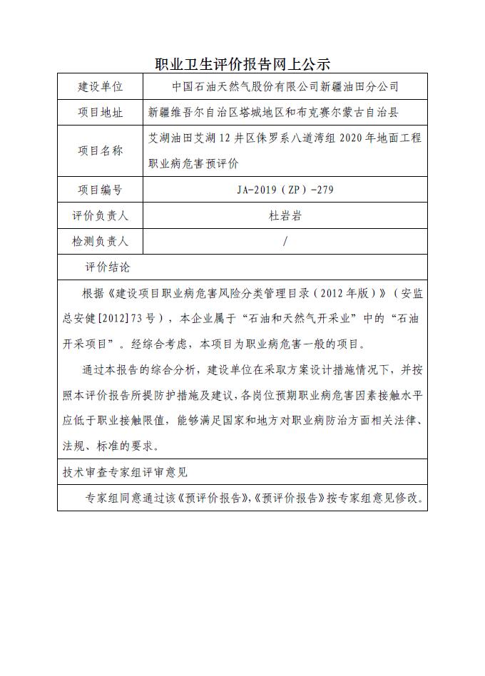 JA-2019(ZP)-279艾湖油田艾湖12井區(qū)侏羅系八道灣組2020年地面工程職業(yè)病危害預(yù)評價.jpg