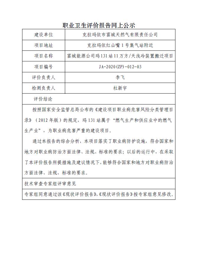 JA-2020(ZP)-012-03富城能源公司瑪131站11萬方天淺冷裝置搬遷項(xiàng)目職業(yè)病危害現(xiàn)狀評價(jià).jpg