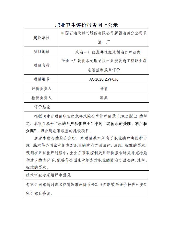 JA-2020(ZP)-036中國(guó)石油天然氣股份有限公司新疆油田分公司采油一廠軟化水處理站供水系統(tǒng)改造工程職業(yè)病危害控制效果評(píng)價(jià).jpg