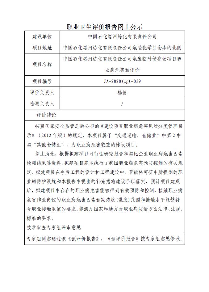 JA-2020(ZP)-039 中國(guó)石化塔河煉化有限責(zé)任公司危廢臨時(shí)儲(chǔ)存場(chǎng)項(xiàng)目職業(yè)病危害預(yù)評(píng)價(jià).jpg