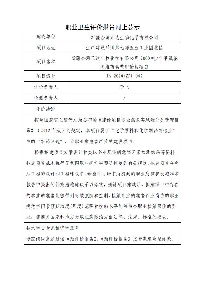 JA-2020(ZP)-047新疆合源正達(dá)生物化學(xué)有限公司2000噸年甲氨基阿維菌素苯甲酸鹽項目職業(yè)病危害預(yù)評價報告.jpg