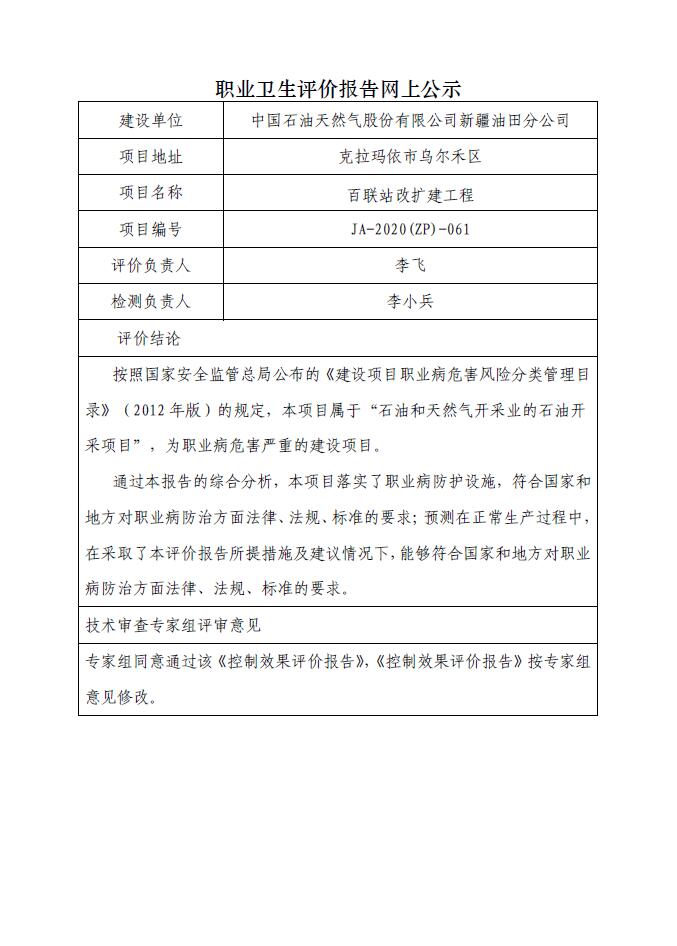 JA-2020(ZP)-061百聯(lián)站改擴(kuò)建工程職業(yè)病危害控制效果評(píng)價(jià).jpg