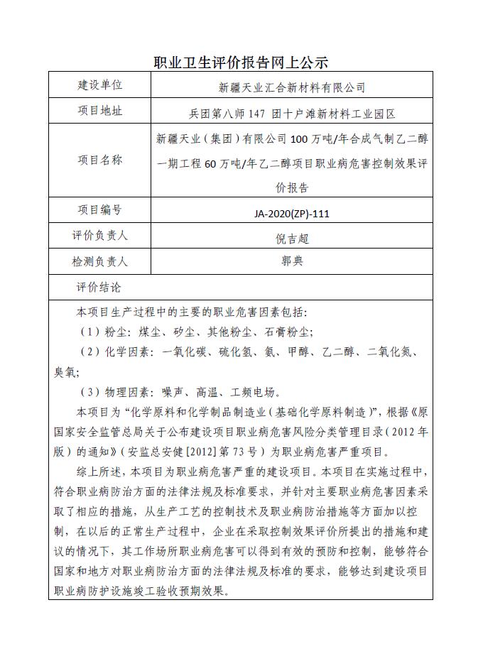 JA-2020(ZP)-111新疆天業(yè)（集團）有限公司100萬噸年合成氣制乙二醇一期工程60萬噸年乙二醇項目職業(yè)病危害控制效果評價.jpg