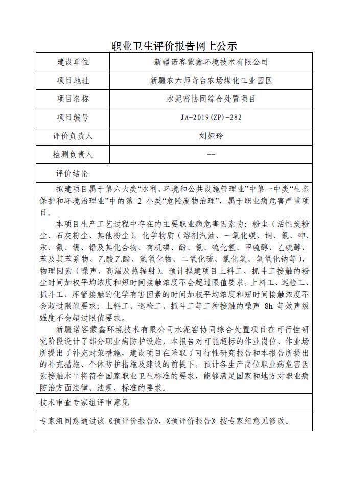 JA-2020(ZP)-114中廣核木壘老君廟風(fēng)電場(chǎng)一期49.5MW風(fēng)力發(fā)電項(xiàng)目職業(yè)病危害預(yù)評(píng)價(jià)報(bào)告.jpg