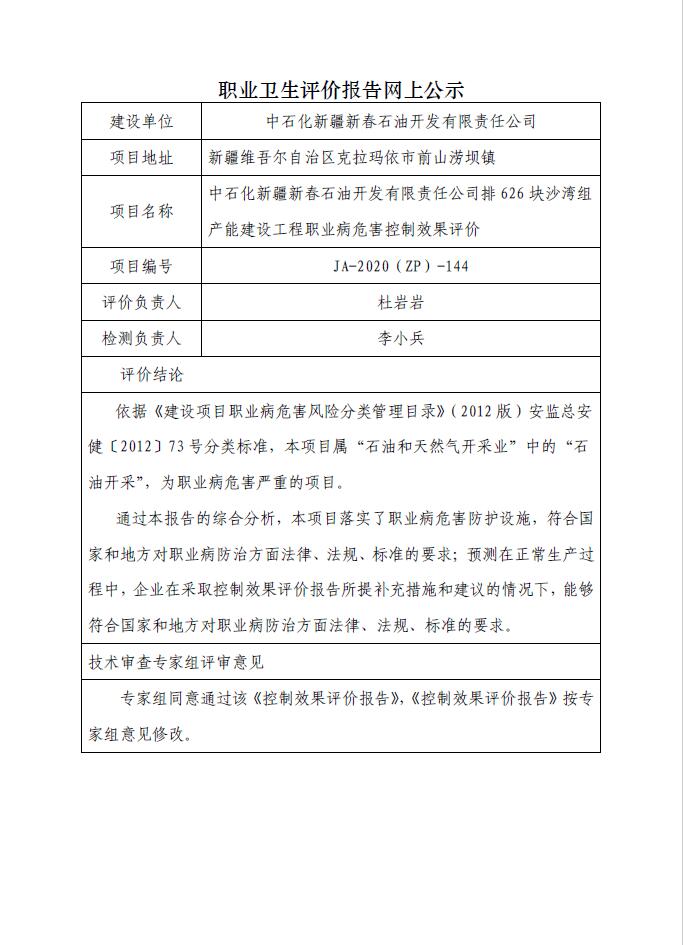 JA-2020(ZP)-144中石化新疆新春石油開發(fā)有限責任公司排626塊沙灣組產(chǎn)能建設(shè)工程職業(yè)病危害控制效果評價.jpg