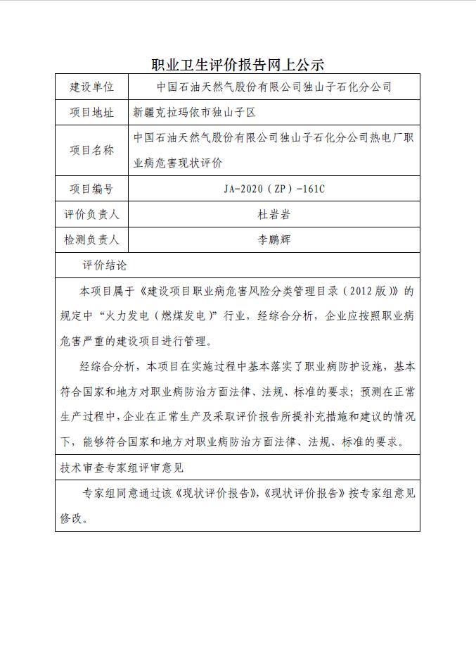 JA-2020(ZP)-161C中國石油天然氣股份有限公司獨山子石化分公司熱電廠職業(yè)病危害現(xiàn)狀評價.jpg