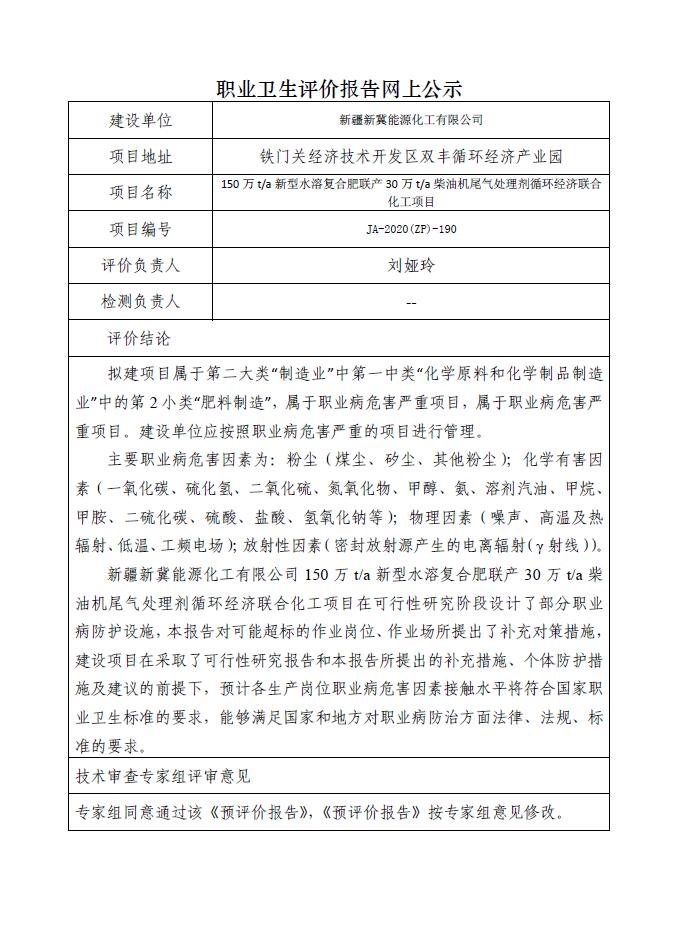 JA-2020(ZP)-190新疆新冀能源化工有限公司150萬t新型水溶復(fù)合肥聯(lián)產(chǎn)30萬t柴油機(jī)尾氣處理劑循環(huán)經(jīng)濟(jì)聯(lián)合化工項(xiàng)目職業(yè)病危害預(yù)評(píng)價(jià)報(bào)告.jpg