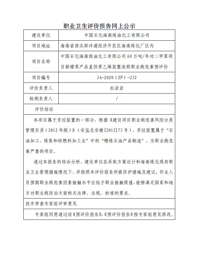 JA-2020(ZP)-232中國石化海南煉油化工有限公司60萬噸年對二甲苯項目新增苯產(chǎn)品直供苯乙烯裝置流程職業(yè)病危害預(yù)評價.jpg