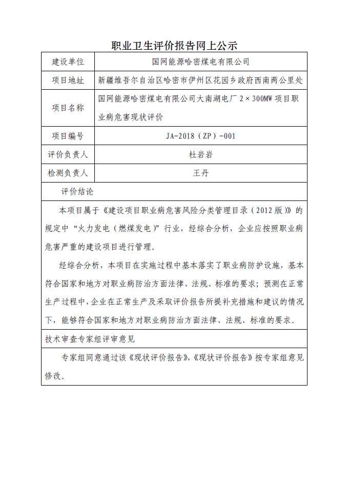 JA-2018(ZP)-001國網(wǎng)能源哈密煤電有限公司大南湖電廠2×300MW項目職業(yè)病危害現(xiàn)狀評價.jpg