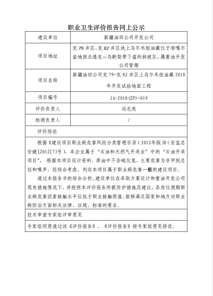 JA-2018(ZP)-019新疆油田公司克79-克82井區(qū)上烏爾禾組油藏2018年開發(fā)試驗(yàn)地面工程    預(yù).jpg