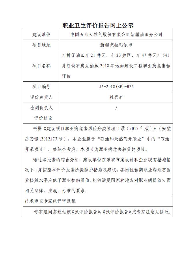 JA-2018(ZP)-026車排子油田車21井區(qū)、車23井區(qū)、車47井區(qū)車541井?dāng)鄩K石炭系油藏2018年地面建設(shè)工程職業(yè)病危害預(yù)評(píng)價(jià).jpg